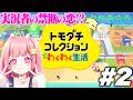 【トモコレ】フォトナ実況者でそろそろ恋が！？＃２
