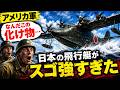 アメリカ軍『なんだこの化け物…』 日本の飛行艇がスゴ強すぎた■【ロジキン】