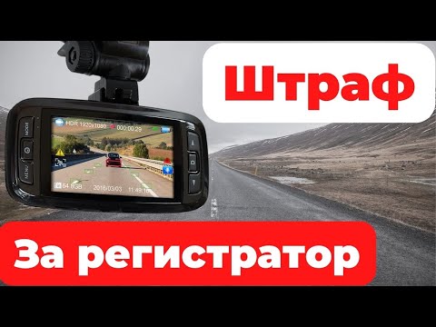 Штраф за видеорегистратор