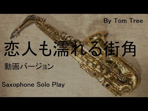 「恋人も濡れる街角」をアルトサックスで演奏