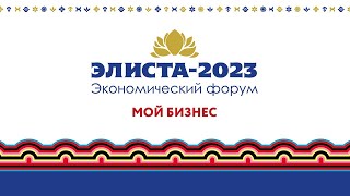 Экономический форум «Элиста - 2023. Мой бизнес»