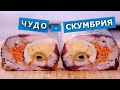 Вот так надо готовить скумбрию! Я в шоке: здоровое питание может быть праздничным и вкусным!😉😅