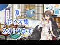 艦これ 夏 ボイス集 2019まで 7 18実装 艦これ 夏 ボイス集 2019まで 7 18実装