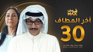 مسلسل آخر المطاف الحلقة 30 والأخيرة - عبدالمحسن النمر - نور