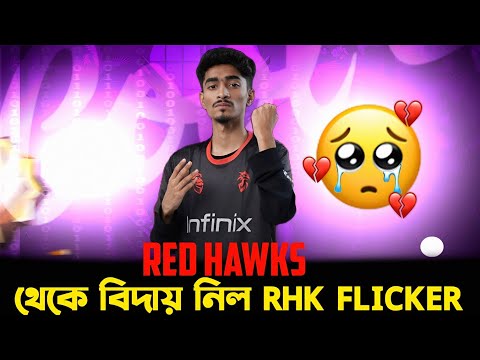 RED HAWKS থ ক ব দ য ন ল RHK FLICKER RHK FLICKER 