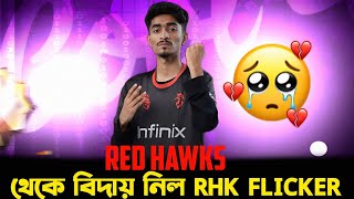 RED HAWKS থেকে বিদায় নিল RHK FLICKER || RHK FLICKER 