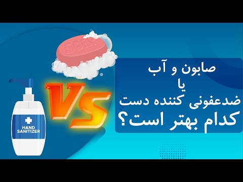 تصویری: آیا ضدعفونی کننده است یا ضدعفونی؟