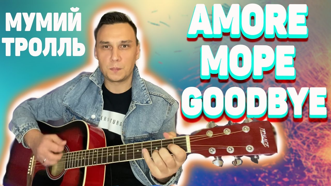 Аморе гудбай филатов. Мумий Тролль Аморе море. Filatov & Karas, Мумий Тролль - Amore море, Goodbye. Мумий Тролль Аморе гудбай. Море море гудбай Мумий Тролль.