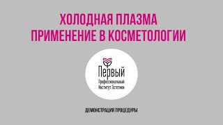 Мастер - класс по процедуре холодная плазма