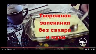 Творожная запеканка без углеводов. Тоня Шилова Творожная запеканка без углеводов. Тоня Шилова