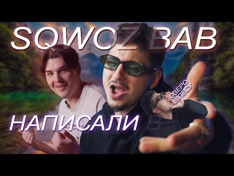 Видео: SQWOZ BAB ЛЫСЕЕТ (ПОЭТОМУ МЫ НАПИСАЛИ «ОЗЕРО В ЛЕСУ»)