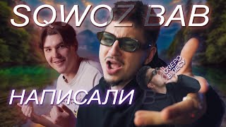 SQWOZ BAB ЛЫСЕЕТ (ПОЭТОМУ МЫ НАПИСАЛИ «ОЗЕРО В ЛЕСУ»)