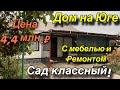 Дом ПРОДАН!!на Юге / С мебелью и ремонтом/ Сад классный! Цена 4,4 млн. ₽