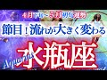 水瓶座 5月初旬【変化の追い風が吹く!運気のお引越し】 みずがめ座 2026年 5月運勢 タロット Aquarius may