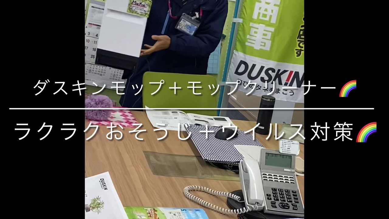 ダスキンモップクリーナー商品説明 Youtube ダスキンモップクリーナー商品説明 Youtube