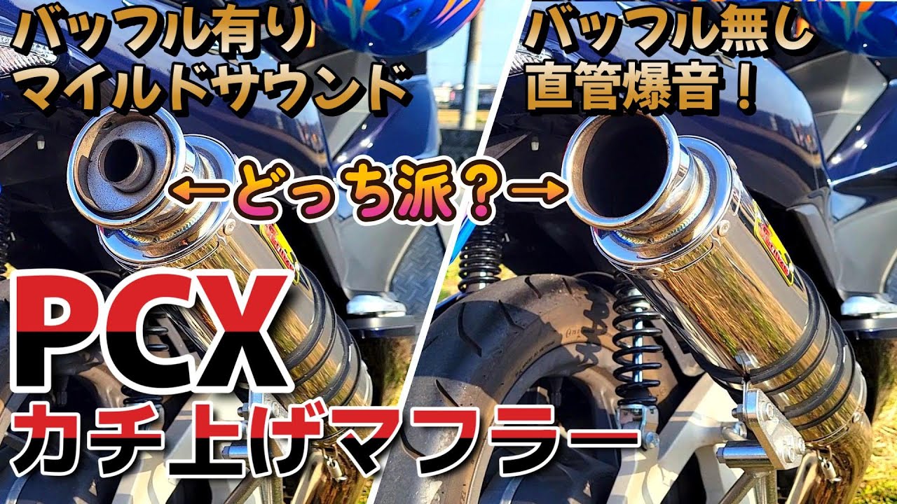 PCX125] Compare the sounds of the raised exhaust system! Is