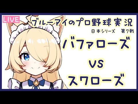 ブルーアイのプロ野球実況2022　バファローズVSスワローズ　日本シリーズ第7戦