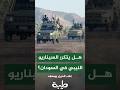 السيناريو الليبي يلوح في السودان هل يمكن حدوثه