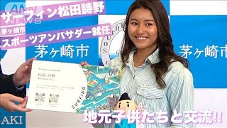 パリ五輪代表サーフィン松田詩野が茅ケ崎市スポーツアンバサダーに就任(2024年3月17日)