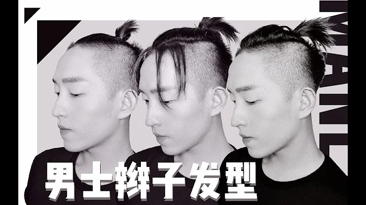 【小邱】王子異易烊千璽同款辮子髮型教程 - 天天要聞