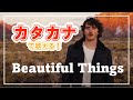 超簡単！カタカナで Beautiful Things / Benson Boone