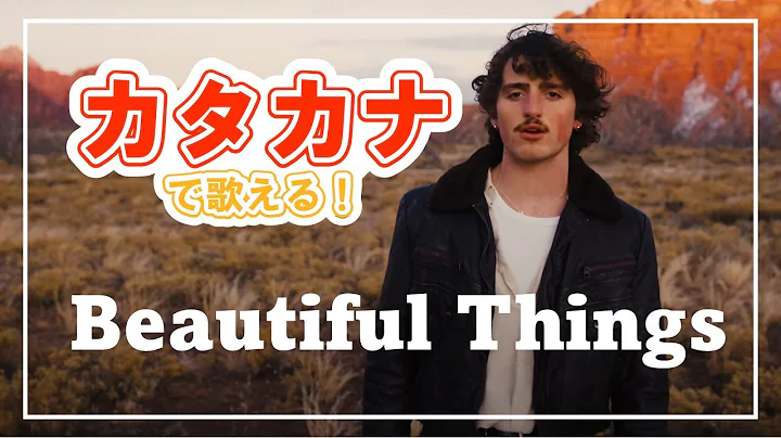 超簡単！カタカナで Beautiful Things / Benson Boone