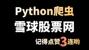【Python入门】采集雪球股票网数据，并数据可视化分析（Python爬虫基础级案例讲解）