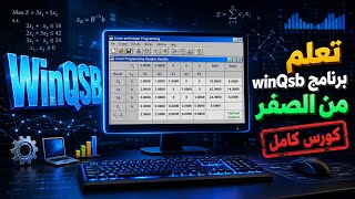 حل البرمجة الخطية باستخدام برنامج Win QSB والتعرف على اهم قوائم البرامج من الف الى الياء