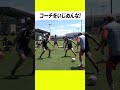 「コーチをいじめんな！🫵」