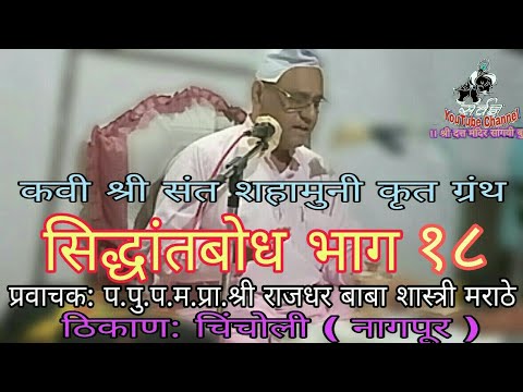 सिद्धांतबोध भाग १८ ।। ब्रह्मविद्या प्रवचन सोहळा चिचोली नागपूर #सिद्धांतबोध #आर्यनागर