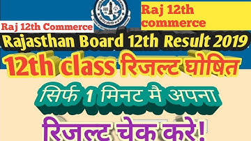 Rajasthan 12th Commerce ka result kaise dekhe ||Raj 12th Result 2019 || 12th Class Result 2019