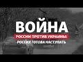 Большая война на Донбассе: чего ждёт Путин? | Радио Донбасс.Реалии