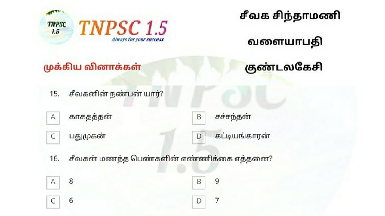 சீவக சிந்தாமணி வளையாபதி குண்டலகேசி | important questions | TNPSC Group 2 | TNPSC Group 4