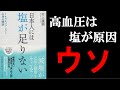 【9分】日本人には塩が足りない（著者　村上　譲顕）