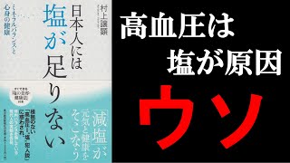 【9分】日本人には塩が足りない（著者　村上　譲顕）