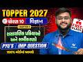 ધોરણ 10 વિજ્ઞાન Ch 1 PYQ + IMP QUESTION🔥| TOPPER BATCH First Class FREE | Vidyakul