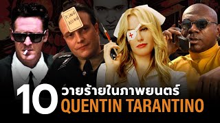 10 ตัวร้ายที่น่าสนใจจากภาพยนตร์ Quentin Tarantino