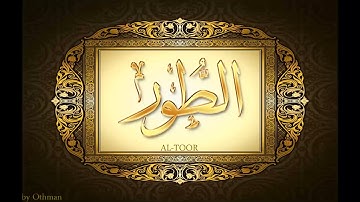 052 سورة الطور للشيخ عبدالباسط عبدالصمد تجويد بجودة عالية surat altoor