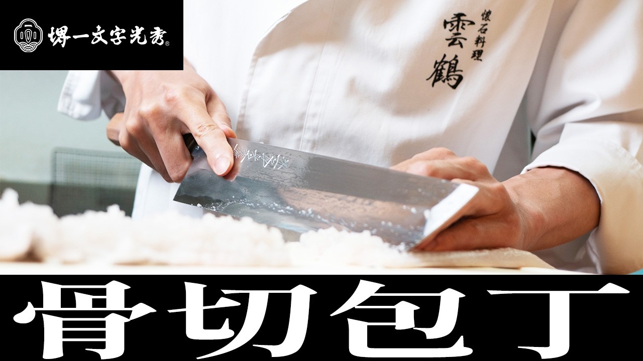 徹底解説】骨切り包丁をご存知ですか？特定の魚専用？良く代用される柳