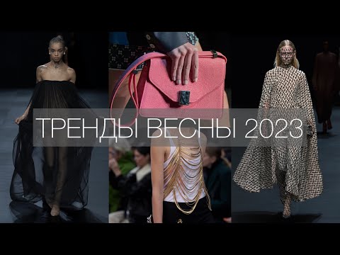 Самые красивые ТРЕНДЫ ВЕСНА-ЛЕТО 2023