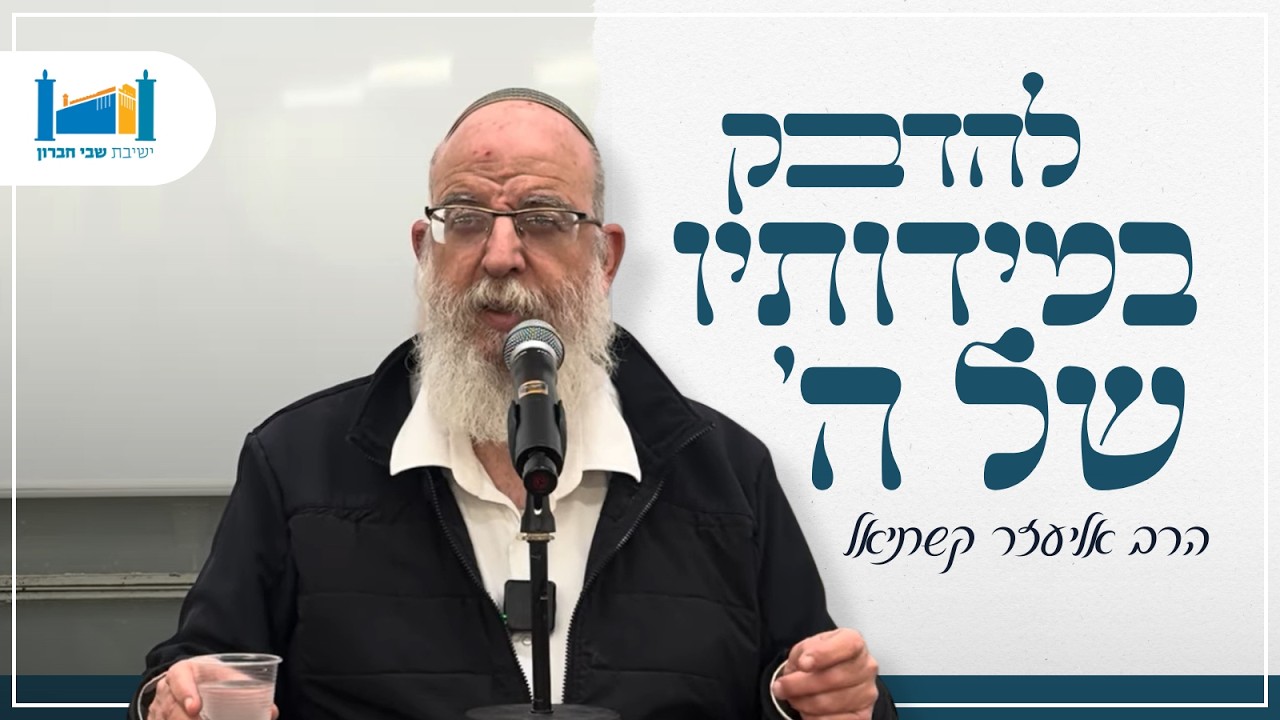 להידבק במידותיו של ה'! | הרב אליעזר קשתיאל | שובבי"ם | תשפ''ו