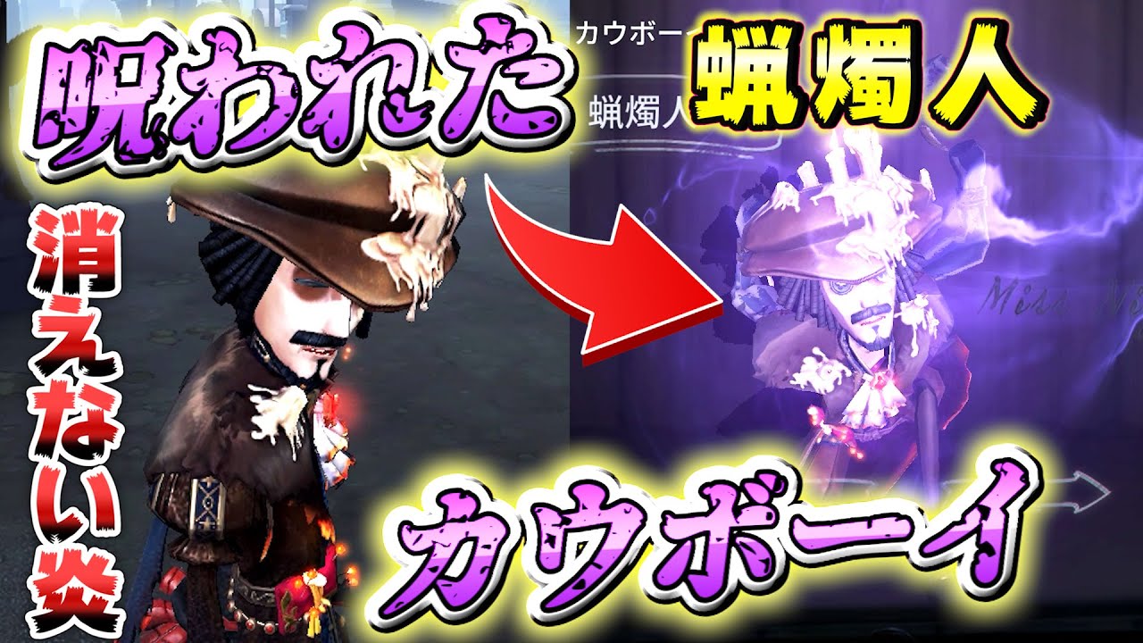 第五人格 なあ 伝説の呪われてるカウボーイ知ってるか Identity カウボーイ 蝋燭人 すとぷり Youtube