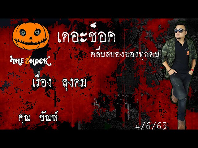 The Shock เดอะช็อค  เรื่อง ลุงคม คุณ ชัณท์ ออกอากาศ 4 มิถุนายน 2563 l The Shock 13