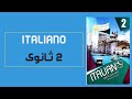 تحميل كتاب Italiano للصف الثانى الثانوى Pdf 2022 الإيطالية من الصفر 