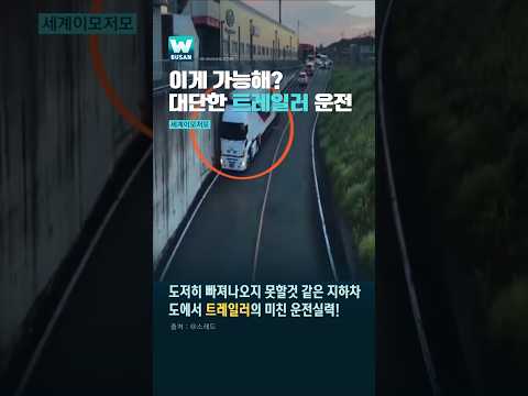 이게 가능해? 미친 트레일러 운전실력 thumbnail