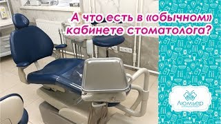Что есть в "обычном" кабинете стоматолога? Что есть в "обычном" кабинете стоматолога?