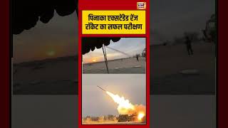Pinaka Extended Range Rocket का सफल परीक्षण | #viralvideo #viralnews #shorts