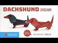 「折り紙」ダックスフント（Dachshund origami）の折り方