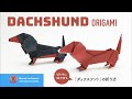 「折り紙」ダックスフント（Dachshund origami）の折り方