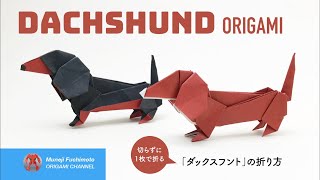 「折り紙」ダックスフント（Dachshund origami）の折り方